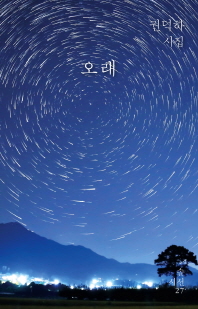 오래 (솔시선 27)